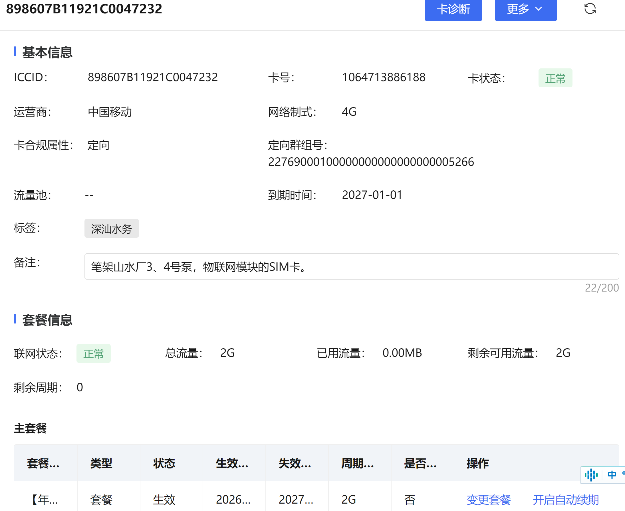 今天给笔架山水厂的物联网模块的SIM卡续费完成